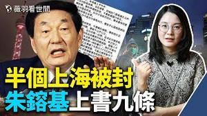 上海突封城，抢菜撒钱跳楼；朱镕基长沙话上书，关注铁链女、反对习连任。｜薇羽看世间 第463期 20220328