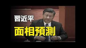 🔥🔥给习近平看相❗2021现大凶之相❗有血光之灾、难渡明年大劫❗