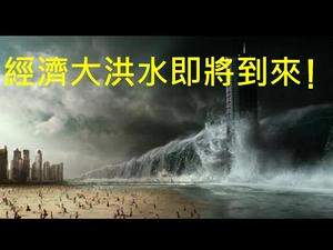 40万亿疯狂灌水，经济大灾难不可避免！最近大批富人与中产出逃东南亚。逃不走的人该怎么办？ （一平快评98，2020/03/06）