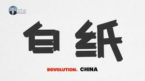 💥上海抓300人？！武汉开Q了吗；北京、上海、武汉、成都等，均爆万人集会游行，大批公安清˘场，抗议烽火燃遍全中国；103所高校学生在行动，清华千人集会喊民主；媒体称“白纸革命”｜新闻拍案惊奇 大宇