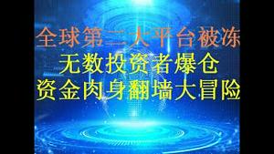 财经冷眼：北京上海人疯抢出国名额！中国全球第二大平台被封，无数投资者爆仓！又一条资金出海渠道被堵！财富肉身翻墙越来越难（20201017第359期）