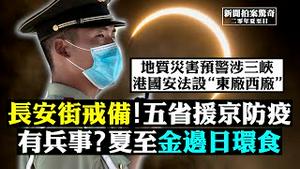 🔥港国安法：设“东厂西厂”，特首港警成太保；邓小平“呼吁”打倒中共！湖北援北京防疫；阻出京特急通知！共机再侵台领空，俄卖武器给印度；地质灾害预警，网议三峡逃命攻略；夏至日环食 | 新闻拍案惊奇 大宇