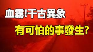 🔥🔥武汉爆发血色迷雾❗千古异象❗上次爆发大瘟疫 这次有什么可怕的事发生❓❗