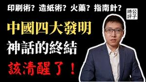 中国「四大发明」竟然是假的！中西方科技历史真相大揭露，洗脑教育骗了多少人？