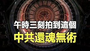 🔥🔥惊魂❗午时三刻鬼门大开❓吉林拍到这个 中共大凶❗
