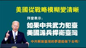 美国从战略模糊变清晰。拜登表示：如果中共武力犯台，美国派兵捍卫台湾。中共解放台湾的梦还能做下去吗？2022.09.19NO1500#拜登#武统台湾