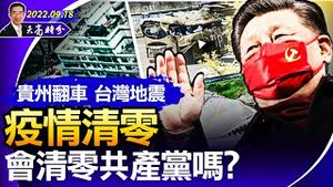 贵州翻车，台湾地震；疫情清零会清零共产党吗？美国国防大学报告：中共武力攻台的致命弱点（政论天下第795集 20220918）天亮时分