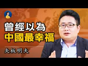 专访矢板明夫：台海局势风险取决习近平是否战略误判；美中从全面对抗转为局部对抗 | 热点互动 04/04/2021