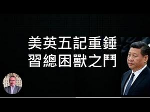 打击中共，英美一天五记重锤！南海宣战，习近平必作困兽之斗！ （一平论政207，2020/07/15）