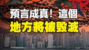 🔥🔥这个地方将被毁灭❗倪匡预言成真❗