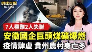 安徽国企巨头煤矿爆燃 已致7亡2失联；疫情肆虐中国 贵州农村身亡多；拆墙运动一周年 全球接力声援；希腊93岁嬷织围巾 为难民营孩童寒冬送暖【 #环球直击 】｜ #新唐人电视台