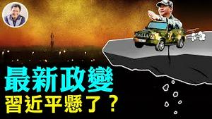 枪把子已易手？习近平罕见缺席军委重要会议，为何错过二十大前威慑对手最佳机会？魏凤和同时缺席，死党被清理？李桥铭被撤司令职却端坐头排。重大变局！【江峰漫谈20220922第552期】