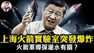 蓝箭航天上海研发中心爆炸，政府断网封消息，航天民企究竟什么来头，从军队口中分食？事故与火箭军整肃、导弹灌水有直接关系？【江峰漫谈20240129第810期】