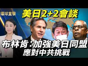 【 #环球直击 】美日2+2会谈，布林肯：加强美日同盟应对中共挑战；两会后沙尘暴袭击，民众：天人感应示警；传递真相，亚特兰大解体中共车队游行；欧洲十多国暂停阿斯利康 | #新唐人电视台