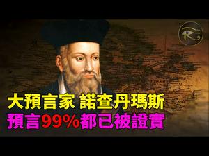 ✍✍《诸世纪》预言大饥荒将临❗大预言家诺查丹玛斯❗预言整个世界400年命运：99%预言被证实❗❗