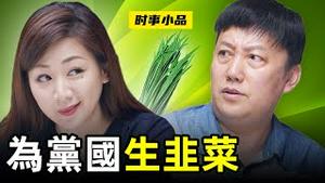 为啥党国要开放三胎政策呢，因为三三得韭！ 【时事小品｜为党国生韭菜】| 大陆新闻解毒