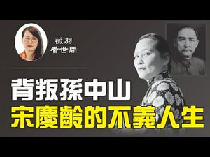 【第104期】宋庆龄去世时，宋美龄说她每逢大事必糊涂，并送了她「九个不（未）」。自从跟了共产党，宋庆龄一生注定悲剧。| 薇羽看世间 20200809