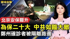 为保二十大 中共如临大敌 北京安保骤升；郑州确诊者被隔离路边 官方疑隐瞒疫情；买房前先检查 留意壁炉下水道等处易存隐患；南加华人区第50届马车节游行 法轮功队伍亮眼【 #环球直击 】| #新唐人电视台