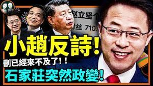 习近平回国防控紧急升级，石家庄遭政变式封城！赵立坚歪诗火了！离奇洩露党惊天黑幕！（老北京茶馆/第835集/2022/11/21）