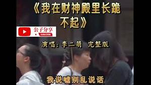 中国年轻人躺平歌火爆全网！我在财神殿里长跪不起MV【公子分享】