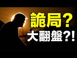 ??川普能否大翻盘❓是川普2021、还是川普2024❓❗