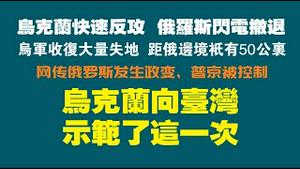 乌克兰快速反攻，俄罗斯闪电撤退。乌克兰向台湾示范了这一次。2022.09.12NO1484#乌克兰#俄罗斯