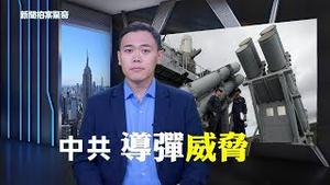 为什么川普退出《中导条约》？美军亚太基地，面临中共导弹「饱和攻击」| 新闻拍案惊奇 大宇