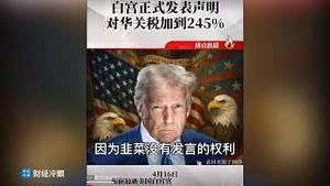 突发！出口死绝，美国对中国出口商品加征245%关税！美联合70多国围堵中国转口贸易！
