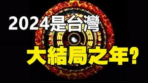 🔥🔥2024是台湾大结局之年❓台湾命理师+《推背图》预言台湾2024有大事发生❗❗