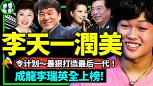 李双江儿子李天一润美？李瑞英闻儿子坠L微笑直播，令计画儿子车祸S后微笑开会，成龙盼儿子每年蹲半年监狱！（老北京茶馆/第936集/2023/05/14）