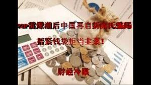 财经冷眼：P2P雷暴潮后中国再启庞氏金融骗局，捂紧口袋拒当韭菜！（20190729第15期）