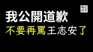 不要再骂王志安了！我公开向百灵果道歉！我眼里的自由民主最大敌人只有中共政权，却得罪了十几亿中国人...