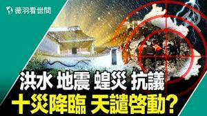 中国各地异象频发，8月12日还有八级以上大地震？奇了！北京房山大水过后狼借遍野，唯独龙王庙安然无恙！｜薇羽看世间 第715期 20230807