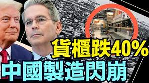 今夏断货名单出现 中国货进口跌20年最低 香港海运雪崩无底（05 07 25）#川普 #特朗普 #trump #马斯克 #elonmusk #互惠关税  #china #chinese