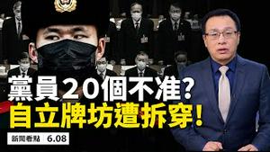 中共新规定：党员的20个不准！中共抗疫白皮书，给自己立「贞节牌坊」？铁杆伊朗嘲笑中共确诊数；破坏美国研发疫苗，北京阻止病毒样本分享，南方8省洪灾严重，醴陵河水位日涨4米【新闻看点 李沐阳06.08】