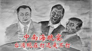 习近平收到普京密函催促他打台湾，中南海晚宴研究打还是不打？《建民论推墙2693》