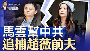 关税大战，中美谈崩，中共真的会打台湾？马云帮中共追捕赵薇前夫（政论天下第1610集 20250429）天亮时分