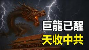 🔥🔥中国巨变：秦岭传出龙吟声后被封山❗众网友拍到真龙后闻到龙腥味 伴随巨大龙吟声❗中华巨龙已醒 老天来收中共了❗