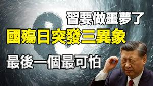 🔥🔥习近平要做恶梦了❗中共【国殇日】突发3异象❗最后一个最可怕❗