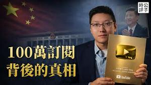 我逃离北京的真相！中国这十年发生了什么？公子沈100万订阅致谢影片！