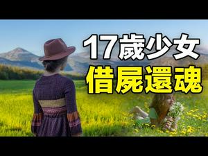 ??17岁少女“借尸还魂”续命60年❗一直活到2018年...