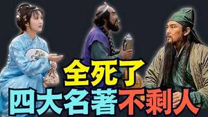 【四大名著的演员 ⋯ 走了那么多？！】最年轻的才29岁 5/60岁的最多 ⋯ 过去的五年里 到底中共国还剩几多人呀？（02/27/26）「随时开始」