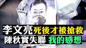 🔥武汉方舱医院起冲突！被曝内部条件恶劣；黄冈告急官方不敢公开，武汉传面临军管；中国现「要言论自由」声浪！李文亮感染武汉肺炎去世，激起公愤；陈秋实同日失联 | 新闻拍案惊奇 大宇