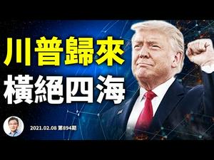 川普回归，在哪个平台落户？养成羽翼、横绝四海；缅甸「六四」前夕，习近平得新牌（文昭谈古论今20210208第894期）