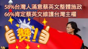 【继续点赞蔡英文】58%台湾人满意蔡英文整体施政 ，66%肯定蔡英文维护台湾主权。2024.05.14NO2274#蔡英文
