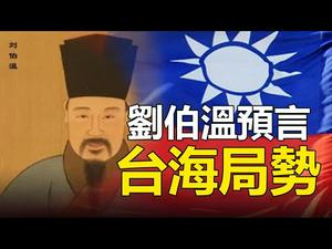 ?台海危机即将引爆战争❓透过《推背图》《推碑图》解读中共末日与台湾命运❗刘伯温预言2021大陆与台湾局势❗