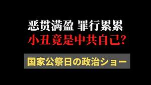 【公子时评】浙江女子穿日式服装被警察带走，小粉红竟然攻击伟大领袖习近平？“国家公祭日”只是中国大型政治秀！波兰纪念共产党政权受害者，中共还在掩盖历史继续搞迫害...