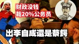 财政没钱，裁20%公务员。出李自成还是禁锷。2023.08.23NO1969