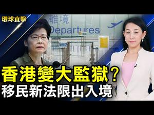 【 #环球直击 】香港移民新法限制出入境，美国严正关切；台网站在港疑遭封，陆委会：勿高筑网路长城；拜登国会演讲，推万亿支出方案，向富人加税；习近平广西谈湘江之战，反映内外交困 | #新唐人电视台