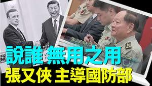 「习办主控港媒标出：无用之用 习近平 ⋯ 国防部快速为张又侠背书 ⋯⋯军政府？」No 04（08 29 24）#习近平 #张又侠